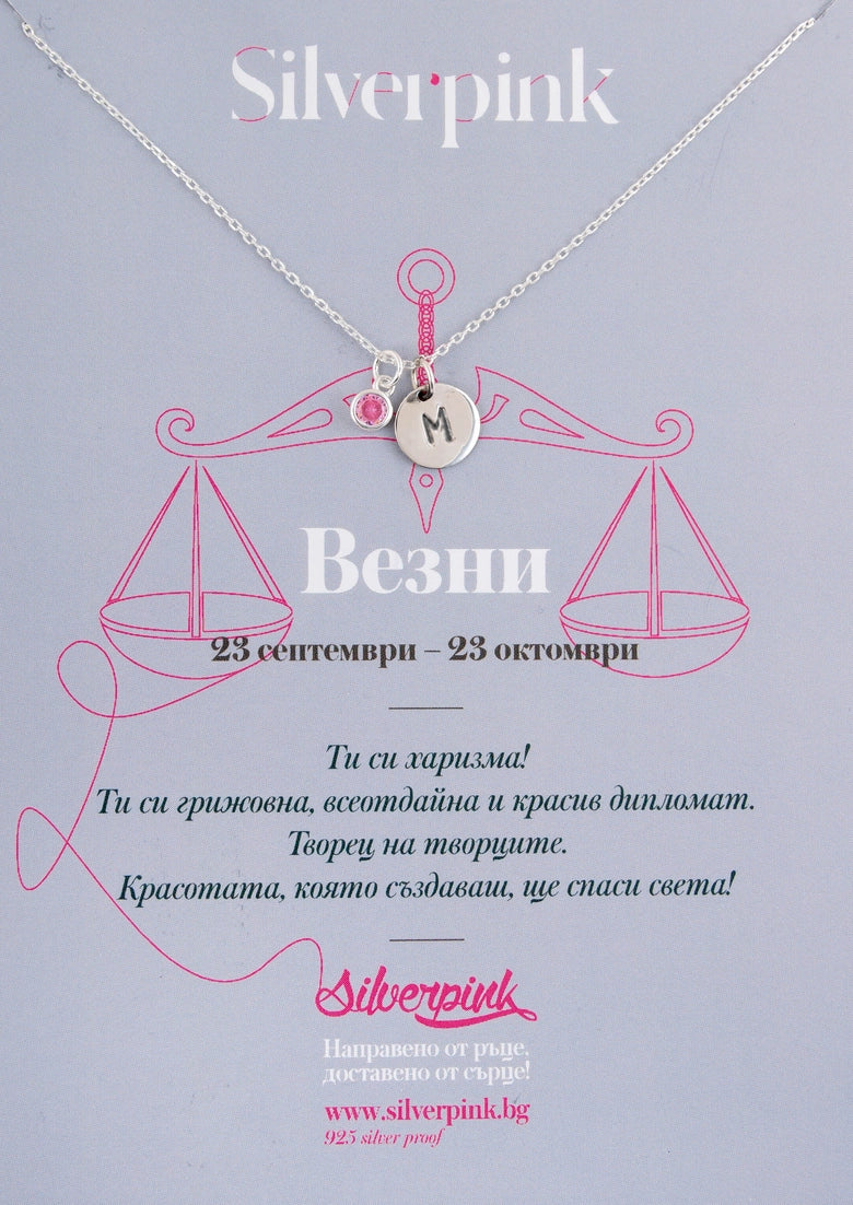 Везни Буква и Талисман С Цвят на Зодията